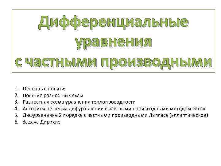 Дифференциальные уравнения с частными производными 1. 2. 3. 4. 5. 6. Основные понятия Понятие