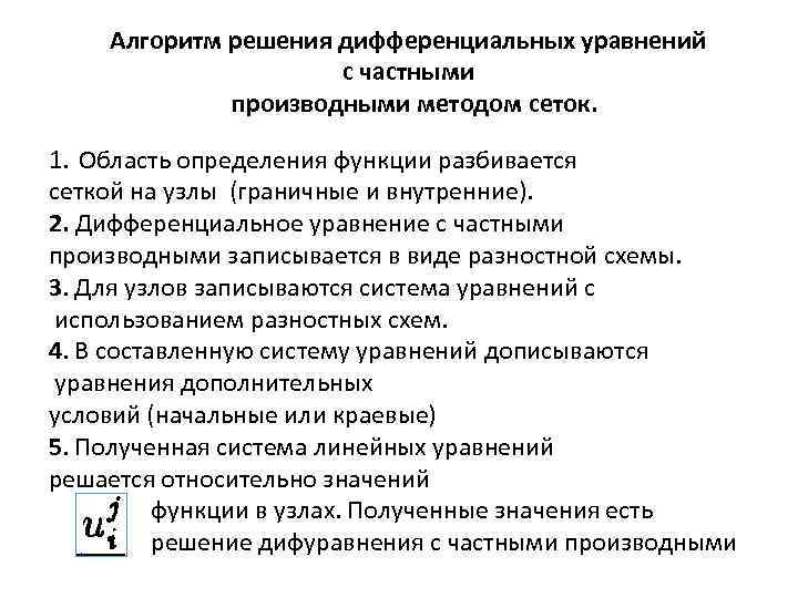 Алгоритм решения дифференциальных уравнений с частными производными методом сеток. 1. Область определения функции разбивается