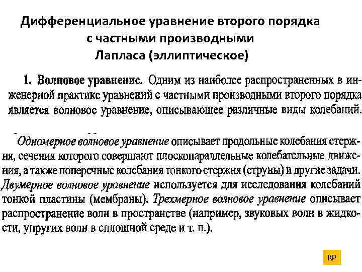 Дифференциальное уравнение второго порядка с частными производными Лапласа (эллиптическое) КР 