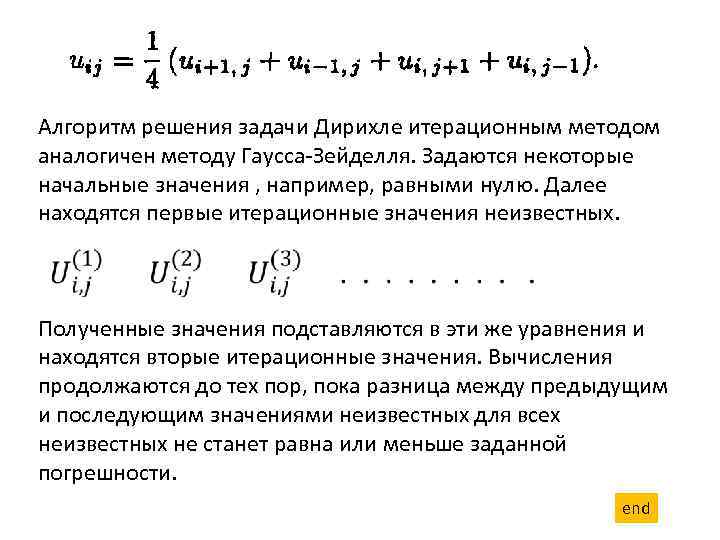 Алгоритм решения задачи Дирихле итерационным методом аналогичен методу Гаусса-Зейделля. Задаются некоторые начальные значения ,