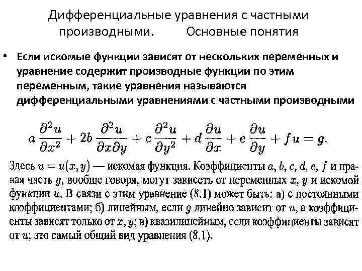 Реферат: Использование дифференциальных уравнений в частных производных для моделирования реальных процес