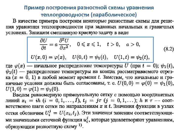 Пример построения разностной схемы уравнения теплопроводности (параболическое) 