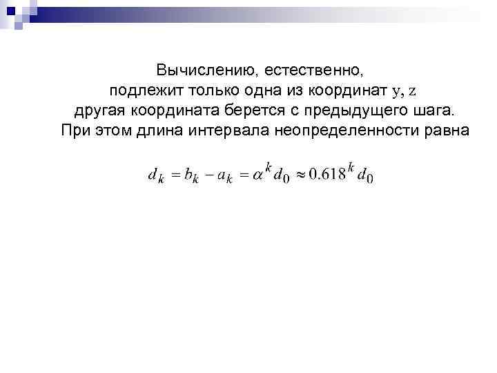 Вычислению, естественно, подлежит только одна из координат у, z другая координата берется с предыдущего