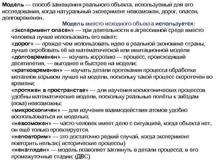 Модель — способ замещения реального объекта, используемый для его исследования, когда натуральный эксперимент невозможен,