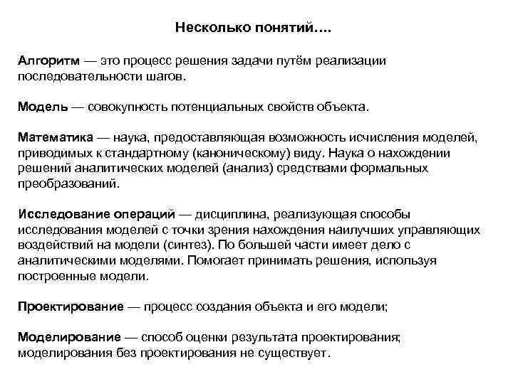 Несколько понятий…. Алгоритм — это процесс решения задачи путём реализации последовательности шагов. Модель —