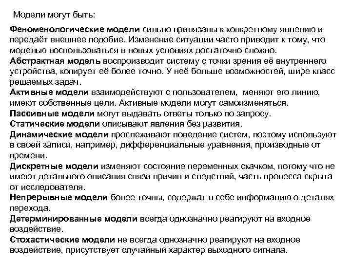 Модели могут быть: Феноменологические модели сильно привязаны к конкретному явлению и передаёт внешнее подобие.