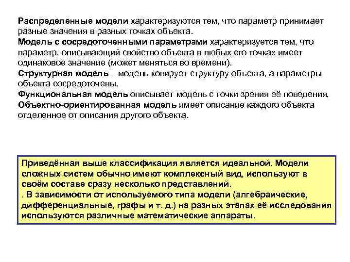 Модель характеризуется. Распределенные модели. Объект с сосредоточенными параметрами. Модель с распределенными параметрами. Чем характеризуется объект с точки зрения объектно.