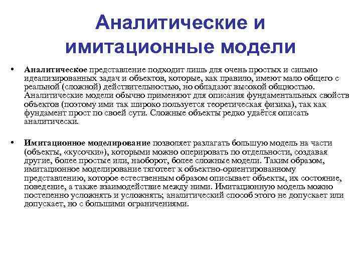 Аналитические и имитационные модели • Аналитическое представление подходит лишь для очень простых и сильно