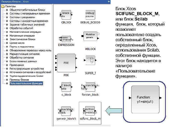 Блок Xcos SCIFUNC_BLOCK_M, или блок Scilab функция, блок, который позволяет пользователю создать собственный блок,