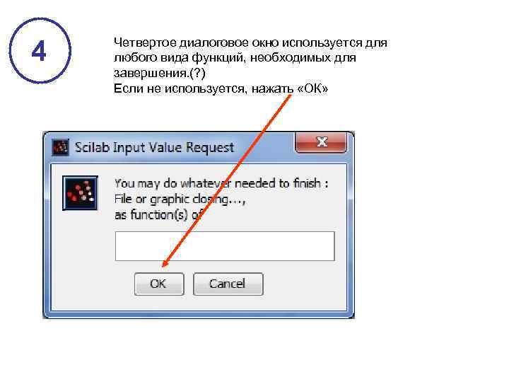 4 Четвертое диалоговое окно используется для любого вида функций, необходимых для завершения. (? )
