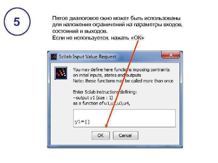 5 Пятое диалоговое окно может быть использованы для наложения ограничений на параметры входов, состояний