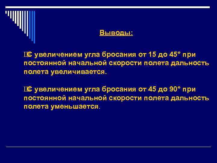 Выводы: Ш увеличением угла бросания от 15 до 45° при С постоянной начальной скорости