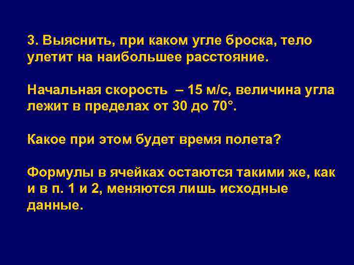 3. Выяснить, при каком угле броска, тело улетит на наибольшее расстояние. Начальная скорость –