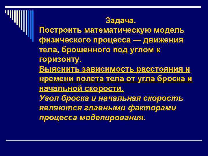 Задача. Построить математическую модель физического процесса — движения тела, брошенного под углом к горизонту.