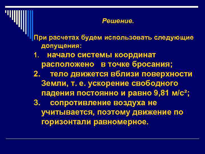 Решение. При расчетах будем использовать следующие допущения: 1. начало системы координат расположено в точке