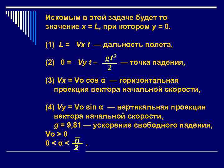 Искомым в этой задаче будет то значение х = L, при котором у =