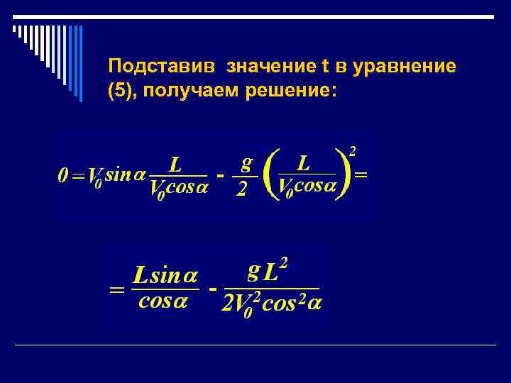 Подставив значение t в уравнение (5), получаем решение: 