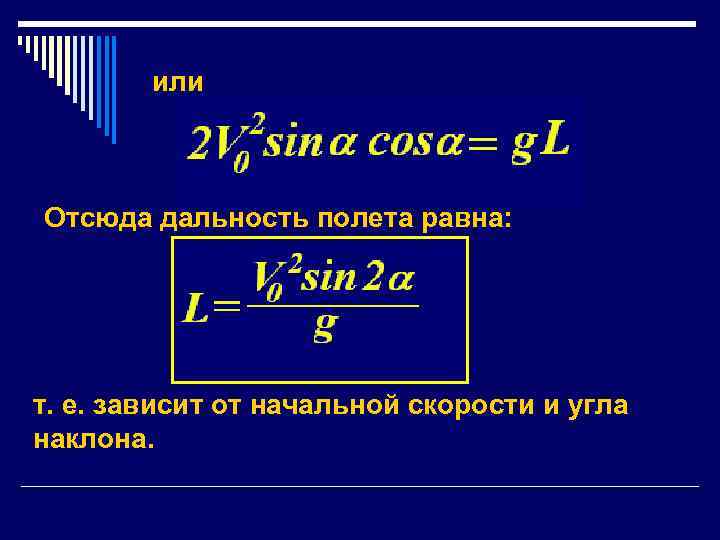 или Отсюда дальность полета равна: т. е. зависит от начальной скорости и угла наклона.