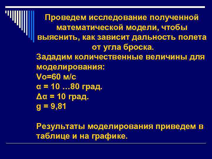 Проведем исследование полученной математической модели, чтобы выяснить, как зависит дальность полета от угла броска.