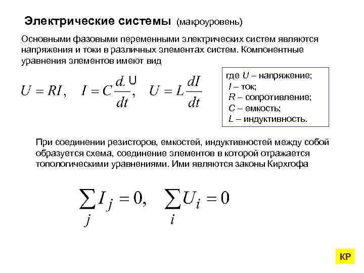 Электрические системы (макроуровень) Основными фазовыми переменными электрических систем являются напряжения и токи в различных