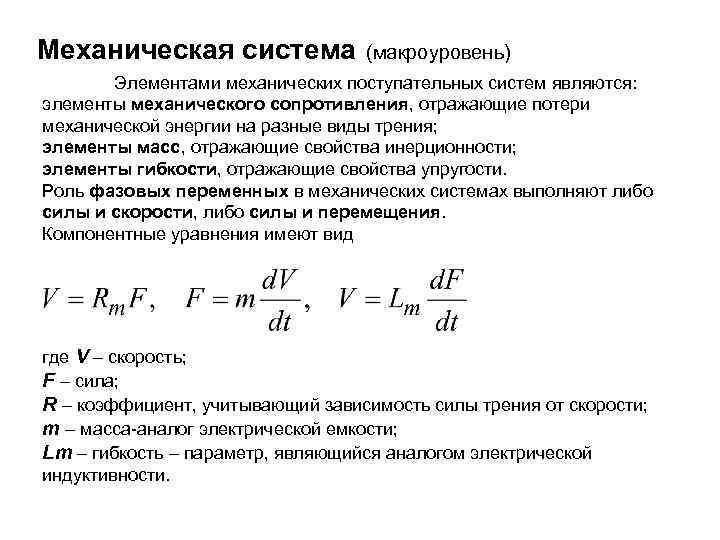Механическая система (макроуровень) Элементами механических поступательных систем являются: элементы механического сопротивления, отражающие потери механической