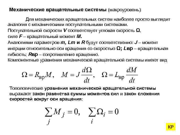 Механические вращательные системы (макроуровень) Для механических вращательных систем наиболее просто выглядит аналогия с механическими