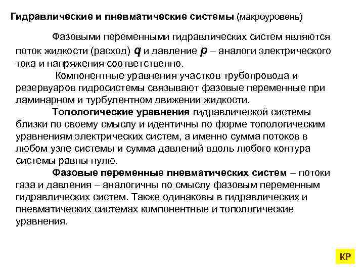 Гидравлические и пневматические системы (макроуровень) Фазовыми переменными гидравлических систем являются поток жидкости (расход) q