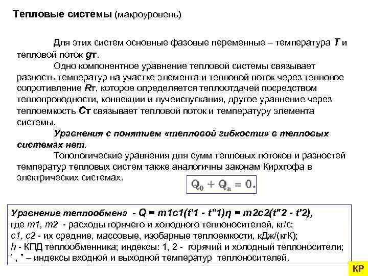 Тепловые системы (макроуровень) Для этих систем основные фазовые переменные – температура T и тепловой