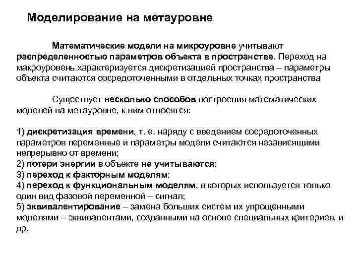 Моделирование на метауровне Математические модели на микроуровне учитывают распределенностью параметров объекта в пространстве. Переход