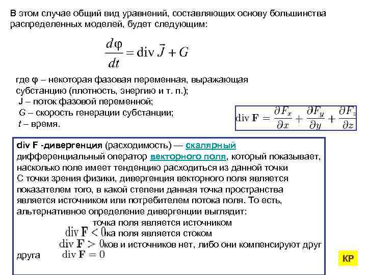В этом случае общий вид уравнений, составляющих основу большинства распределенных моделей, будет следующим: где
