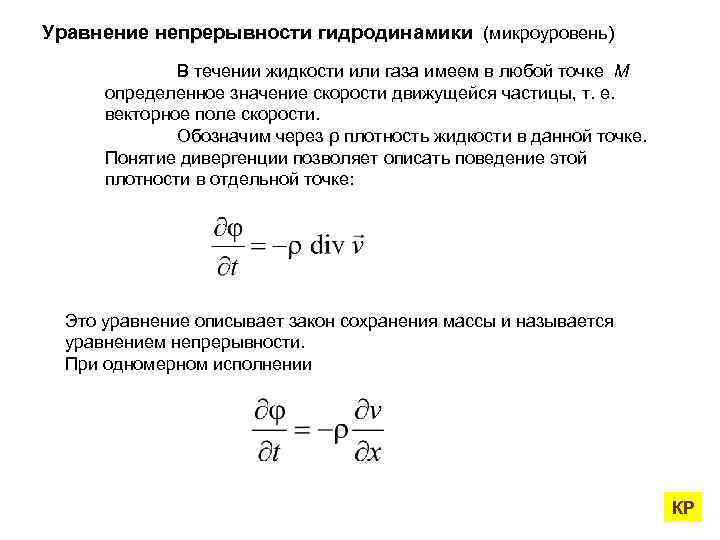 Уравнение непрерывности гидродинамики (микроуровень) В течении жидкости или газа имеем в любой точке M