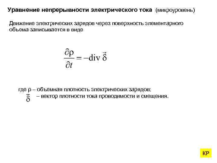 Уравнение электрического тока