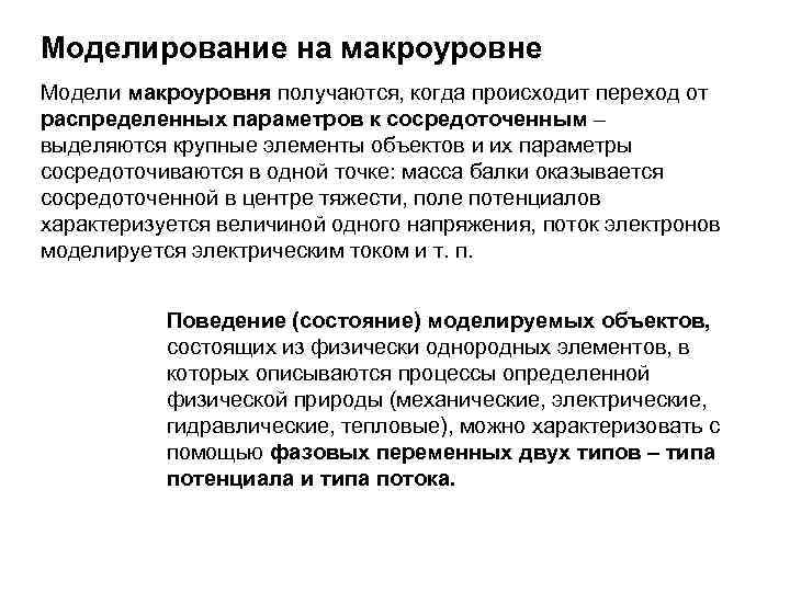 Моделирование на макроуровне Модели макроуровня получаются, когда происходит переход от распределенных параметров к сосредоточенным