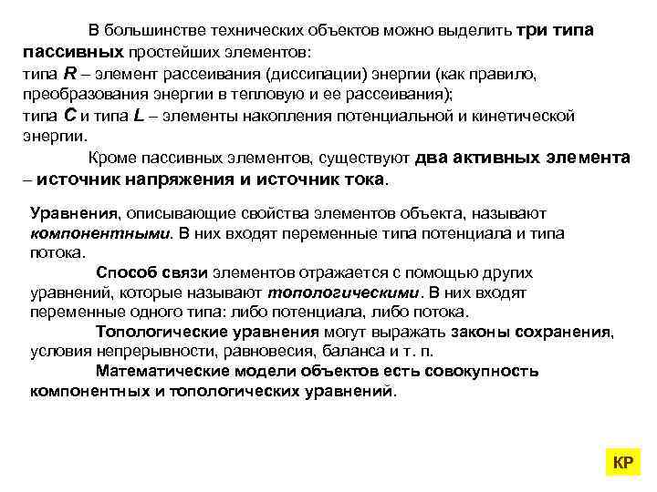 В большинстве технических объектов можно выделить три типа пассивных простейших элементов: типа R –