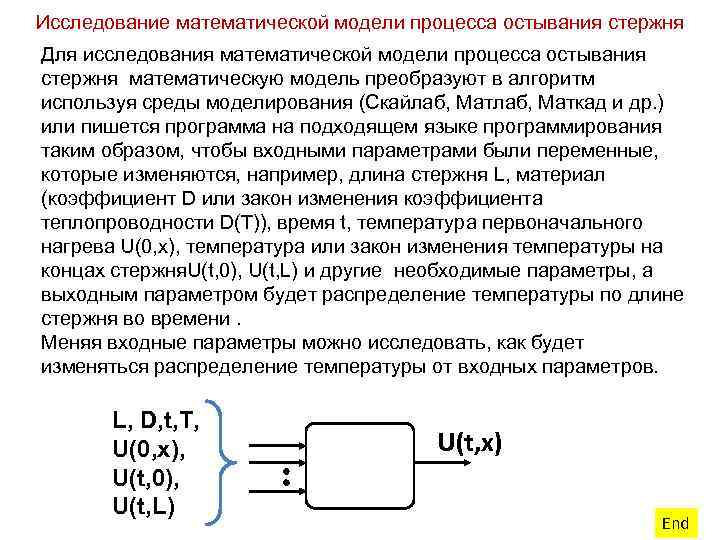 Исследование математической модели процесса остывания стержня Для исследования математической модели процесса остывания стержня математическую