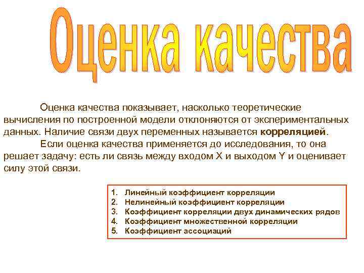 Оценка качества показывает, насколько теоретические вычисления по построенной модели отклоняются от экспериментальных данных. Наличие