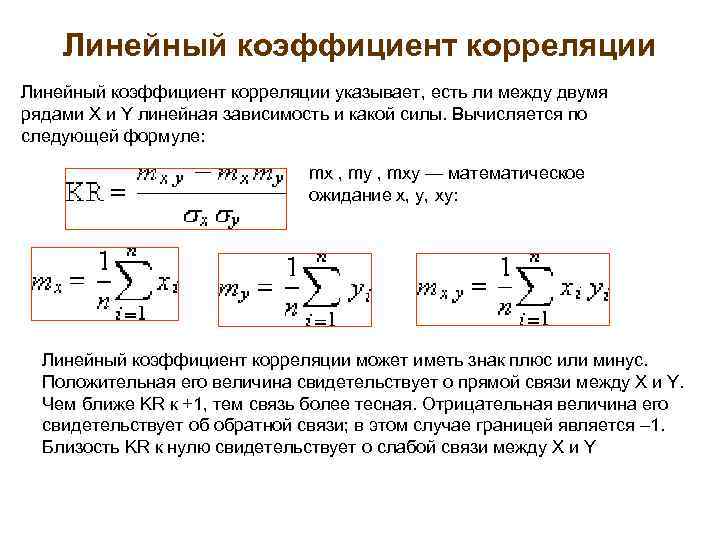 Линейный коэффициент корреляции указывает, есть ли между двумя рядами X и Y линейная зависимость