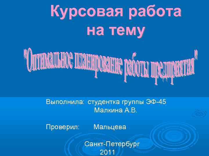 Курсовая работа на тему Выполнила: студентка группы ЭФ-45 Малкина А. В. Проверил: Мальцева Санкт-Петербург