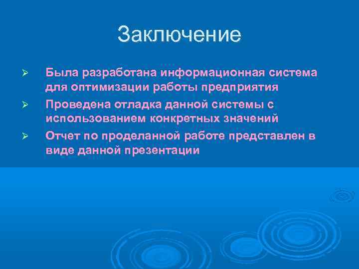 Заключение Была разработана информационная система для оптимизации работы предприятия Проведена отладка данной системы с