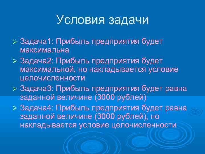 Условия задачи Задача 1: Прибыль предприятия будет максимальна Задача 2: Прибыль предприятия будет максимальной,