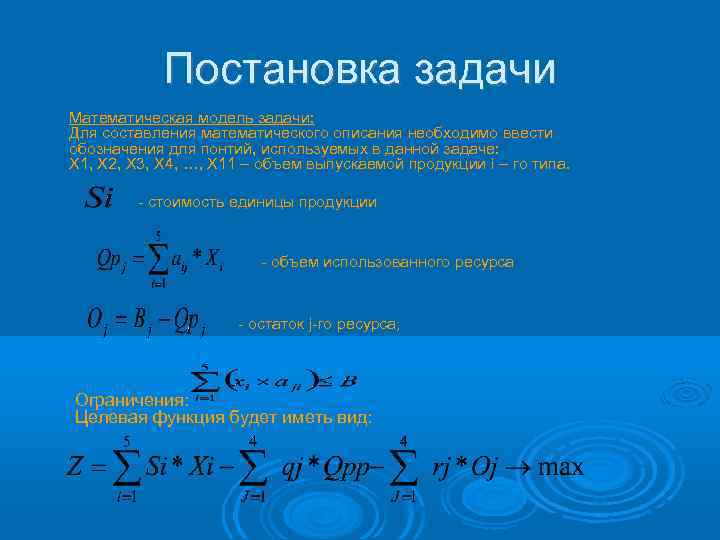 Постановка задачи Математическая модель задачи: Для составления математического описания необходимо ввести обозначения для понтий,