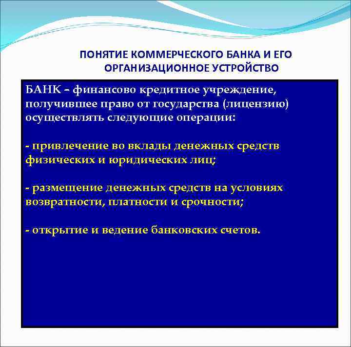 ПОНЯТИЕ КОММЕРЧЕСКОГО БАНКА И ЕГО ОРГАНИЗАЦИОННОЕ УСТРОЙСТВО БАНК – финансово кредитное учреждение, получившее право