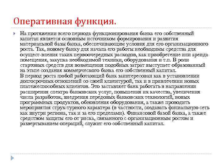 Оперативная функция. На протяжении всего периода функционирования банка его собственный капитал является основным источником