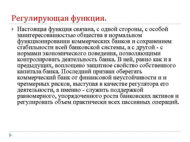 Регулирующая функция. Настоящая функция связана, с одной стороны, с особой заинтересованностью общества в нормальном