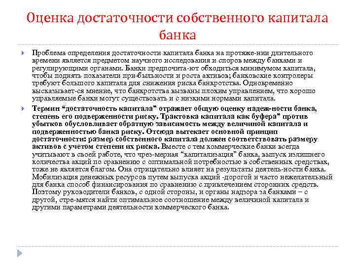 Оценка достаточности собственного капитала банка Проблема определения достаточности капитала банка на протяже нии длительного