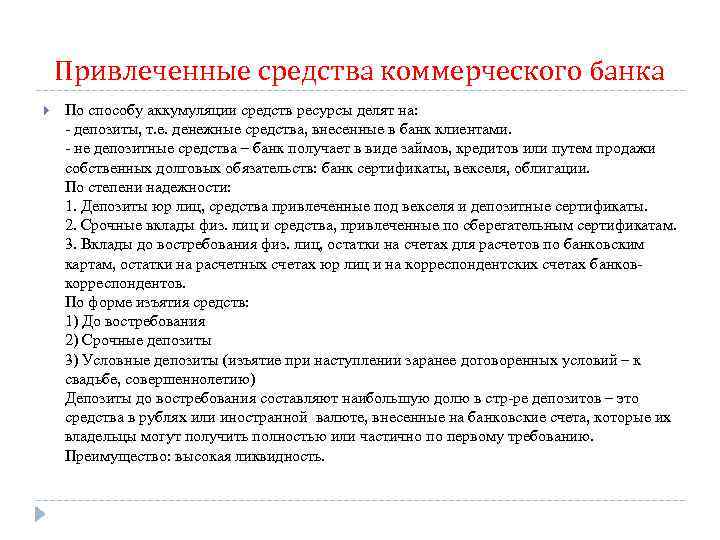 Работаю в коммерческом банке. Привлеченные средства банка это. Структура привлеченных средств коммерческого банка. Привлеченнеысредства коммерческого банка. Привлеченные средства коммерческих банков.