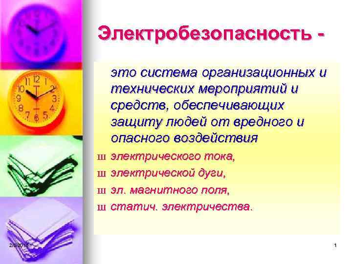 Электробезопасность это система организационных и технических мероприятий и средств, обеспечивающих защиту людей от вредного