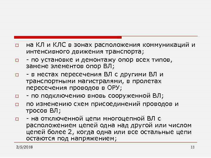 o o o на КЛ и КЛС в зонах расположения коммуникаций и интенсивного движения