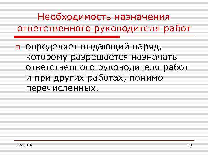 Необходимость назначения ответственного руководителя работ o определяет выдающий наряд, которому разрешается назначать ответственного руководителя