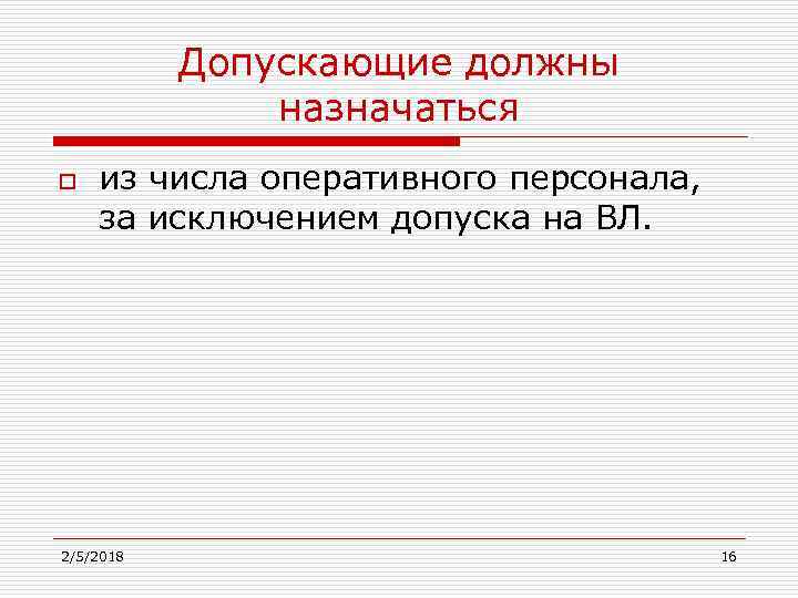 Допускающие должны назначаться o из числа оперативного персонала, за исключением допуска на ВЛ. 2/5/2018